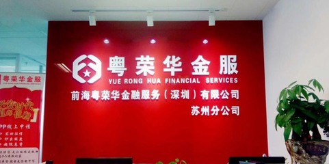 粵榮華信息咨詢 專業(yè)金融服務(wù)，助力您的財(cái)富未來